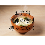 <span class="title">冷凍ご飯のお弁当はそのまま持って行ってもOK！朝レンジで時短【忙しいパパ・ママ向け宅配食】</span>